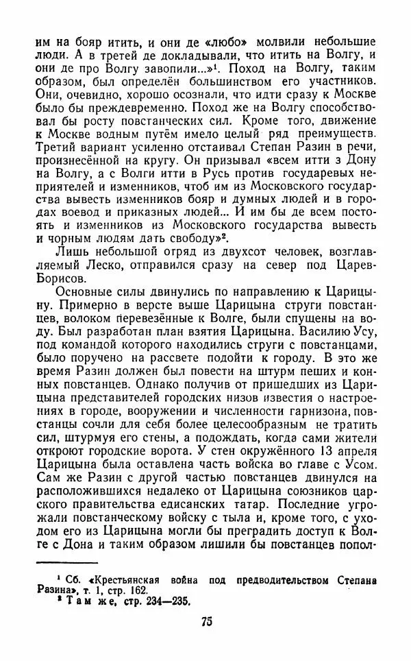 Владимир Лебедев - Крестьянская война под предводительством Степана Разина (1667-1671 гг.) - Страница № 77