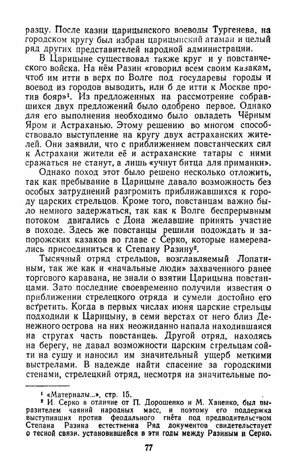 Владимир Лебедев - Крестьянская война под предводительством Степана Разина (1667-1671 гг.) - Страница № 79