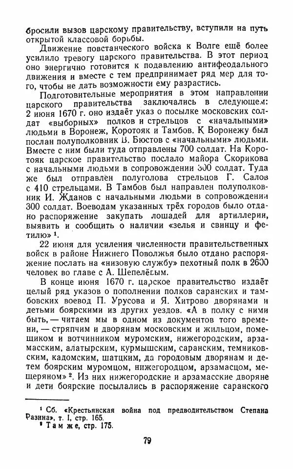 Владимир Лебедев - Крестьянская война под предводительством Степана Разина (1667-1671 гг.) - Страница № 81
