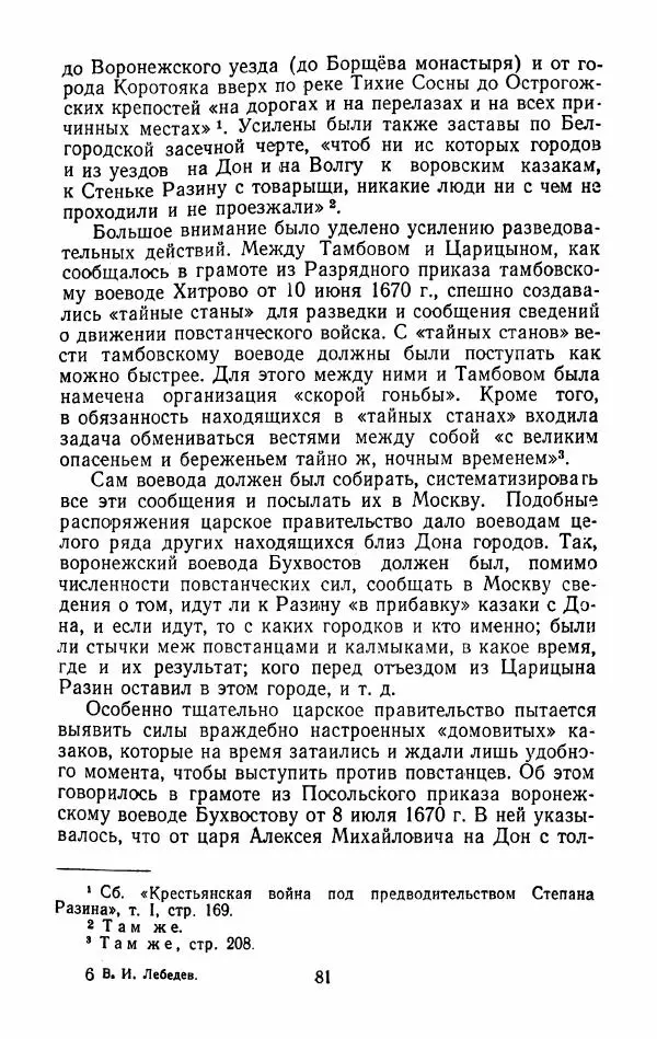 Владимир Лебедев - Крестьянская война под предводительством Степана Разина (1667-1671 гг.) - Страница № 83