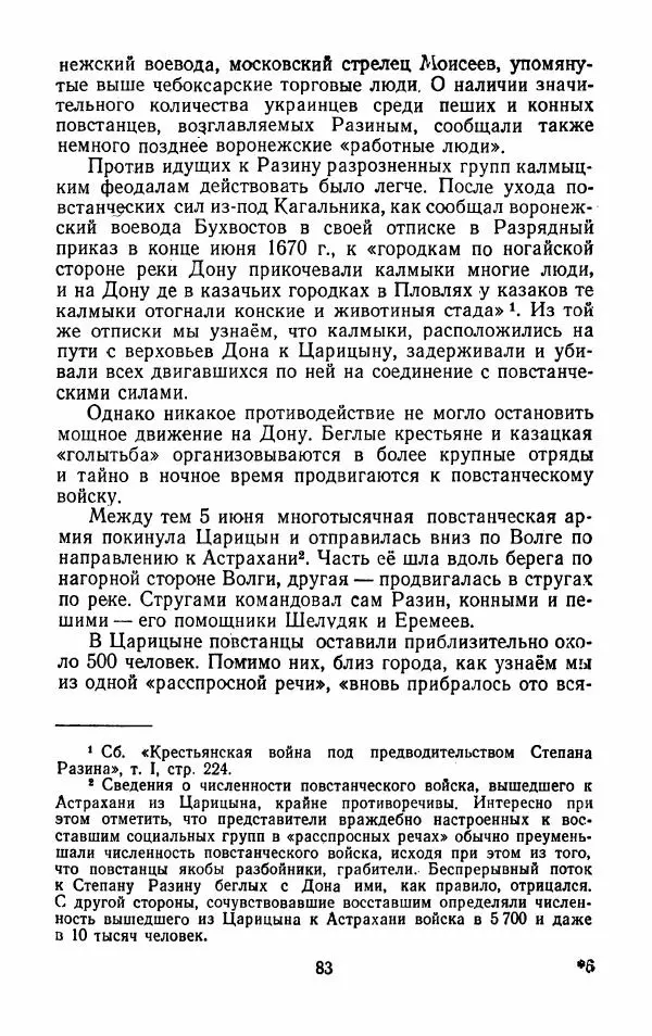 Владимир Лебедев - Крестьянская война под предводительством Степана Разина (1667-1671 гг.) - Страница № 85