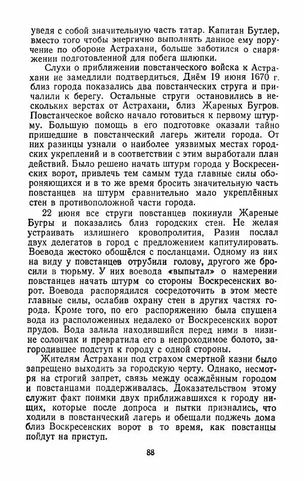 Владимир Лебедев - Крестьянская война под предводительством Степана Разина (1667-1671 гг.) - Страница № 90