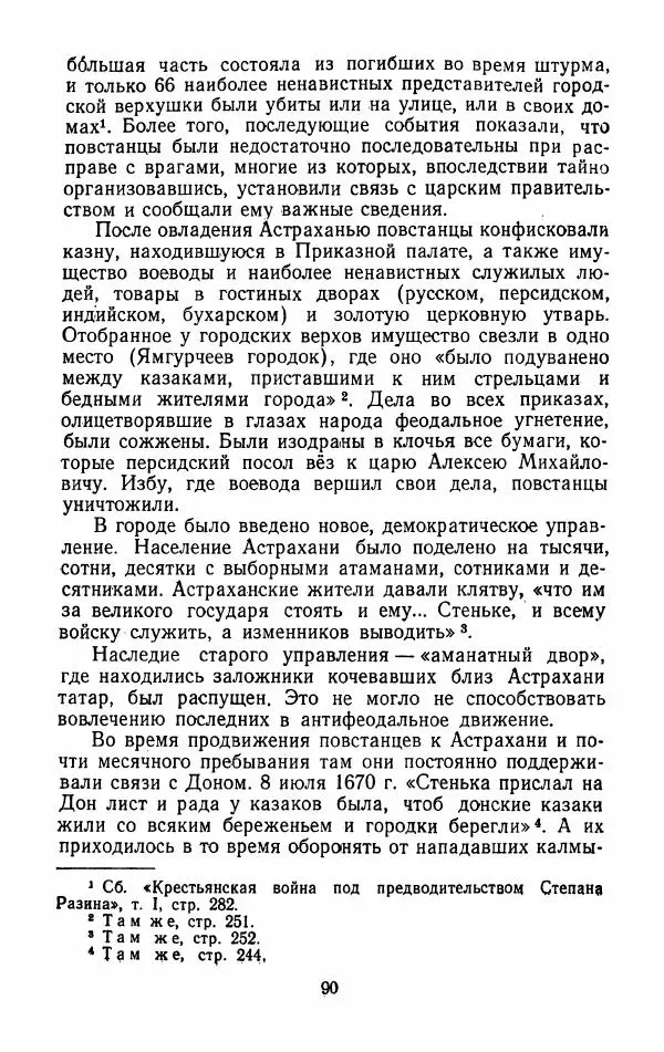 Владимир Лебедев - Крестьянская война под предводительством Степана Разина (1667-1671 гг.) - Страница № 92