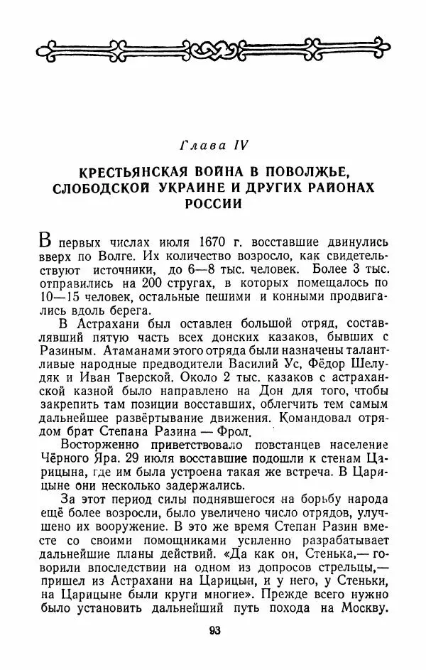 Владимир Лебедев - Крестьянская война под предводительством Степана Разина (1667-1671 гг.) - Страница № 95