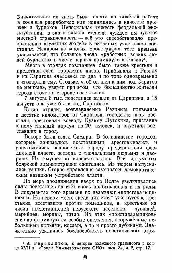 Владимир Лебедев - Крестьянская война под предводительством Степана Разина (1667-1671 гг.) - Страница № 97