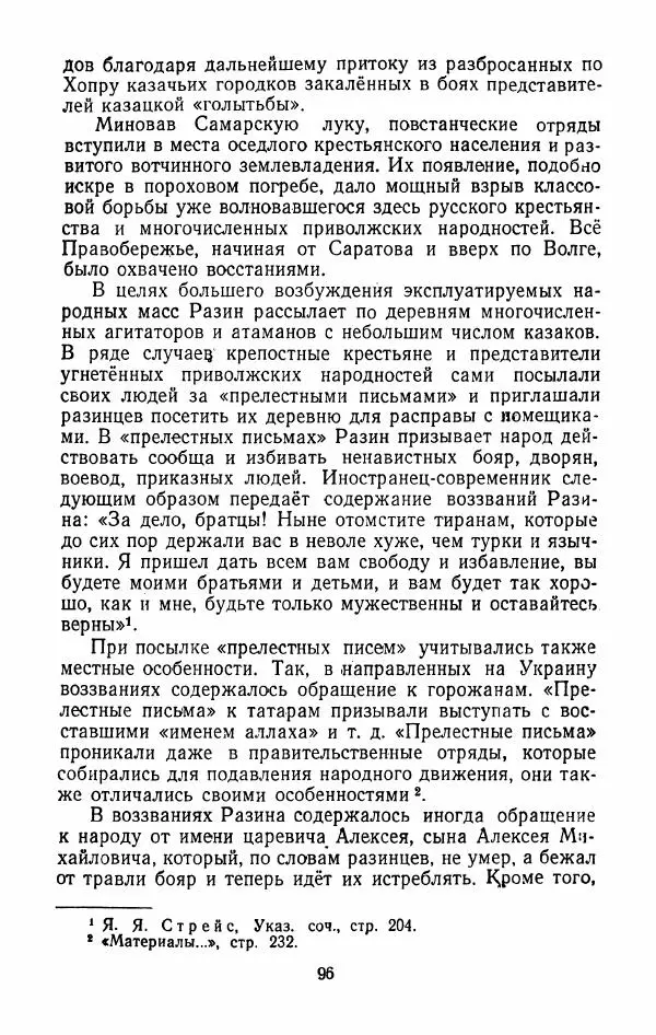 Владимир Лебедев - Крестьянская война под предводительством Степана Разина (1667-1671 гг.) - Страница № 98