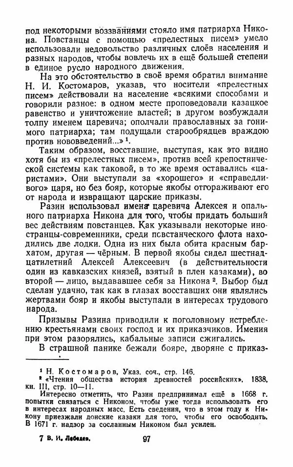 Владимир Лебедев - Крестьянская война под предводительством Степана Разина (1667-1671 гг.) - Страница № 99
