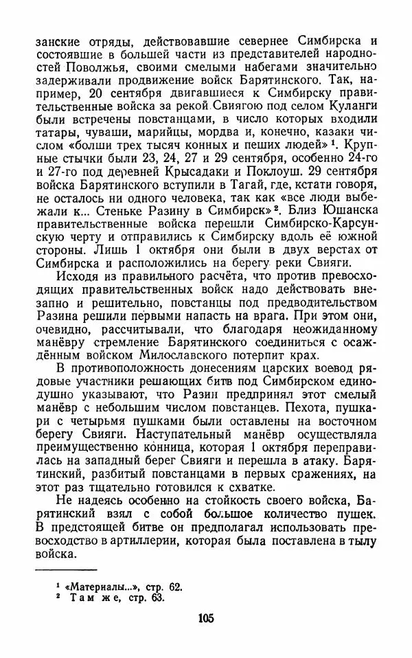 Владимир Лебедев - Крестьянская война под предводительством Степана Разина (1667-1671 гг.) - Страница № 107