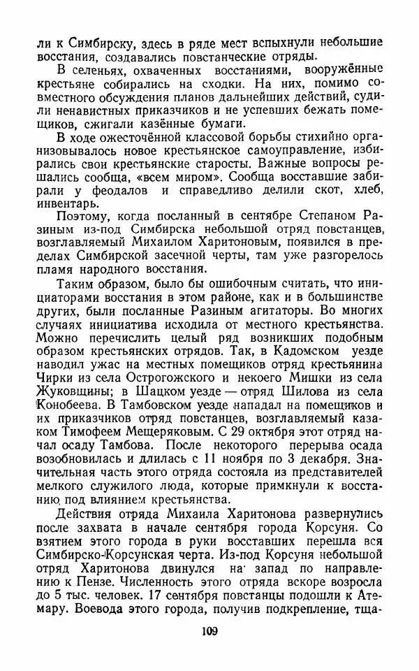 Владимир Лебедев - Крестьянская война под предводительством Степана Разина (1667-1671 гг.) - Страница № 111