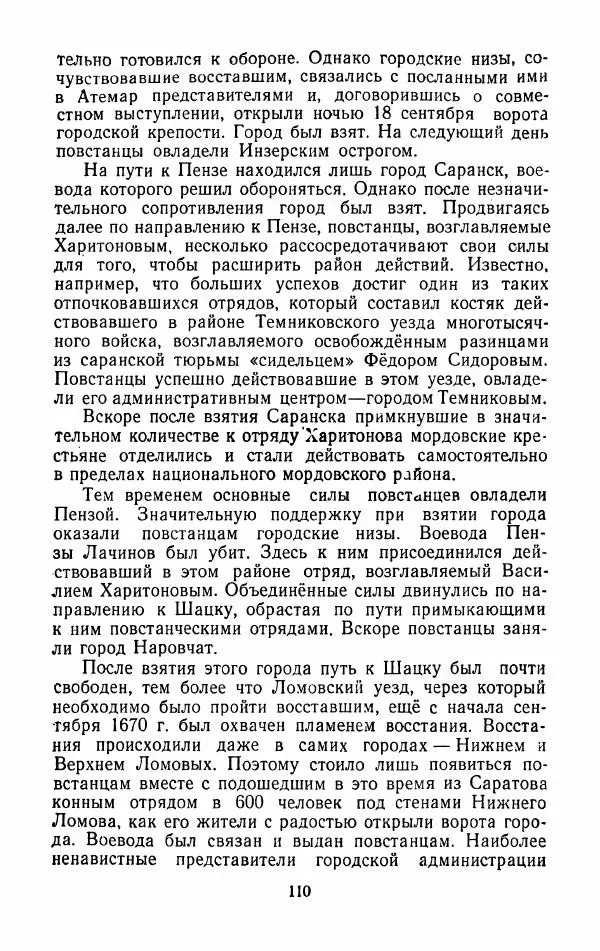 Владимир Лебедев - Крестьянская война под предводительством Степана Разина (1667-1671 гг.) - Страница № 112