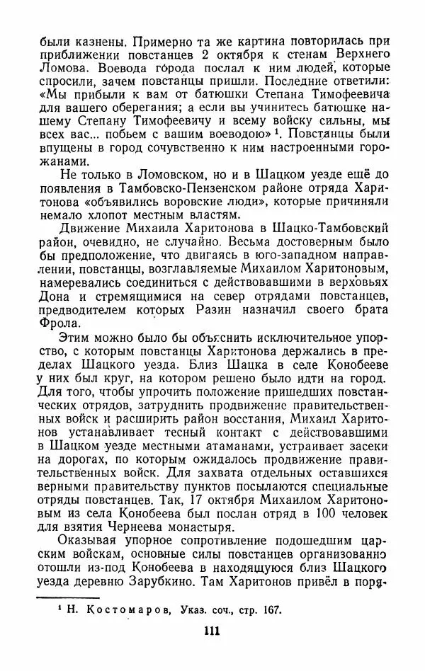 Владимир Лебедев - Крестьянская война под предводительством Степана Разина (1667-1671 гг.) - Страница № 113