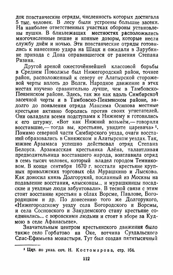 Владимир Лебедев - Крестьянская война под предводительством Степана Разина (1667-1671 гг.) - Страница № 114