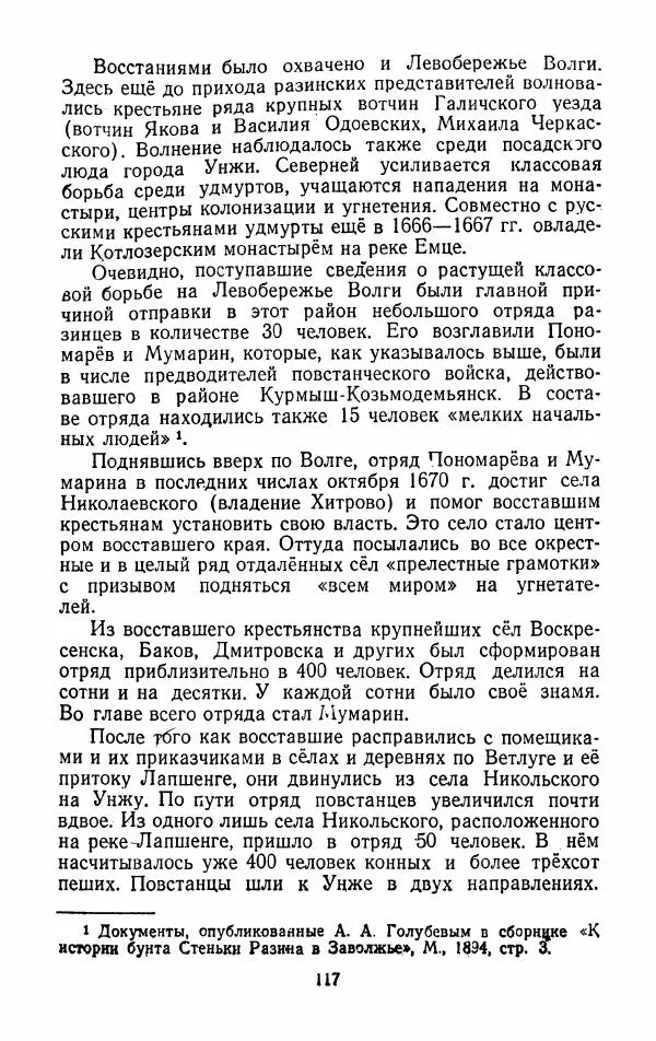 Владимир Лебедев - Крестьянская война под предводительством Степана Разина (1667-1671 гг.) - Страница № 119