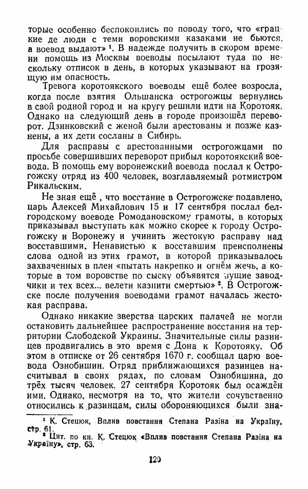 Владимир Лебедев - Крестьянская война под предводительством Степана Разина (1667-1671 гг.) - Страница № 122