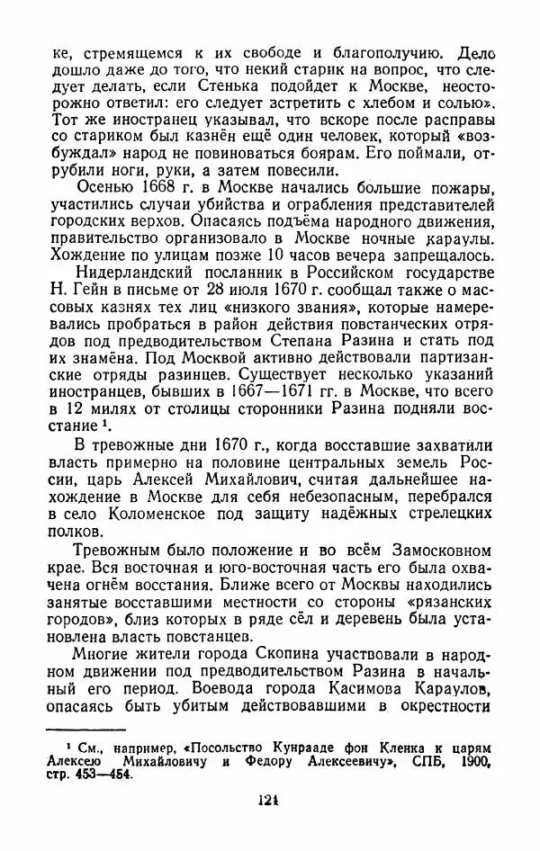 Владимир Лебедев - Крестьянская война под предводительством Степана Разина (1667-1671 гг.) - Страница № 126