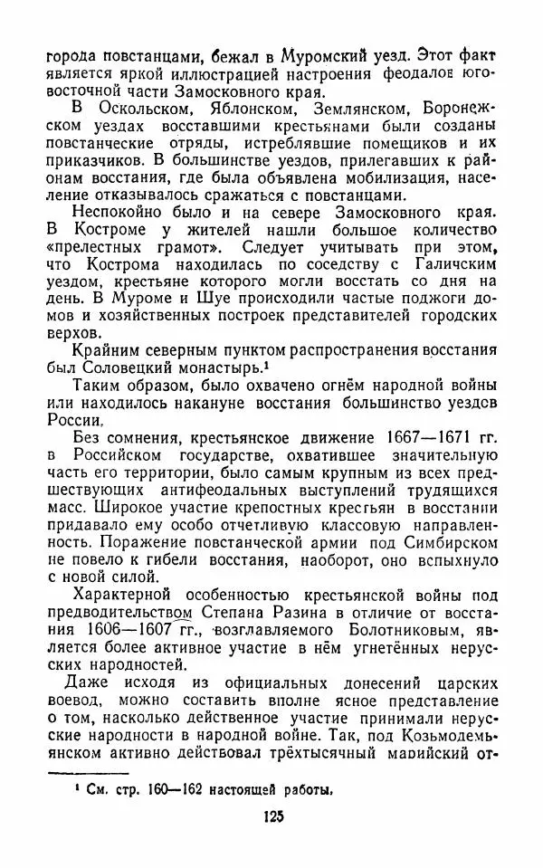 Владимир Лебедев - Крестьянская война под предводительством Степана Разина (1667-1671 гг.) - Страница № 127