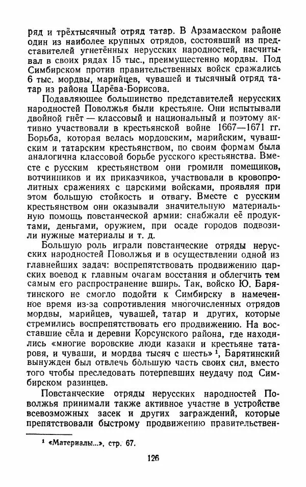 Владимир Лебедев - Крестьянская война под предводительством Степана Разина (1667-1671 гг.) - Страница № 128