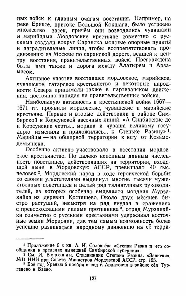 Владимир Лебедев - Крестьянская война под предводительством Степана Разина (1667-1671 гг.) - Страница № 129