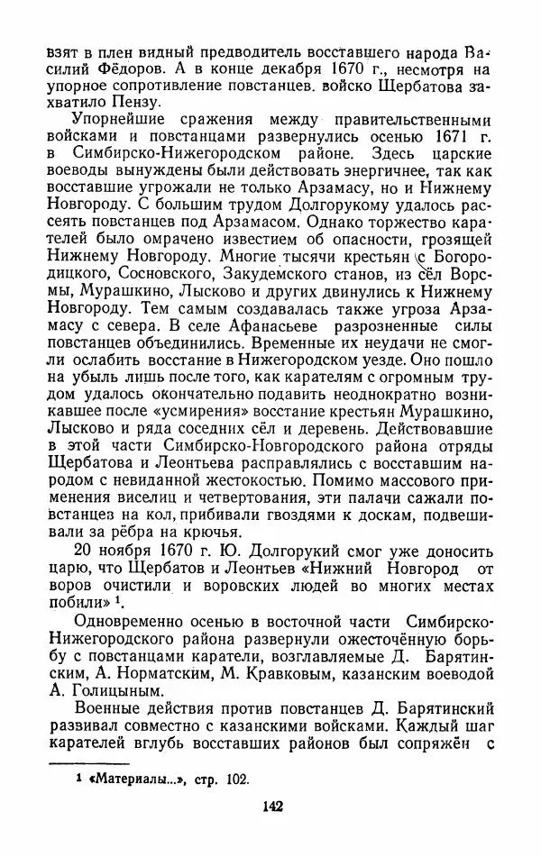 Владимир Лебедев - Крестьянская война под предводительством Степана Разина (1667-1671 гг.) - Страница № 144