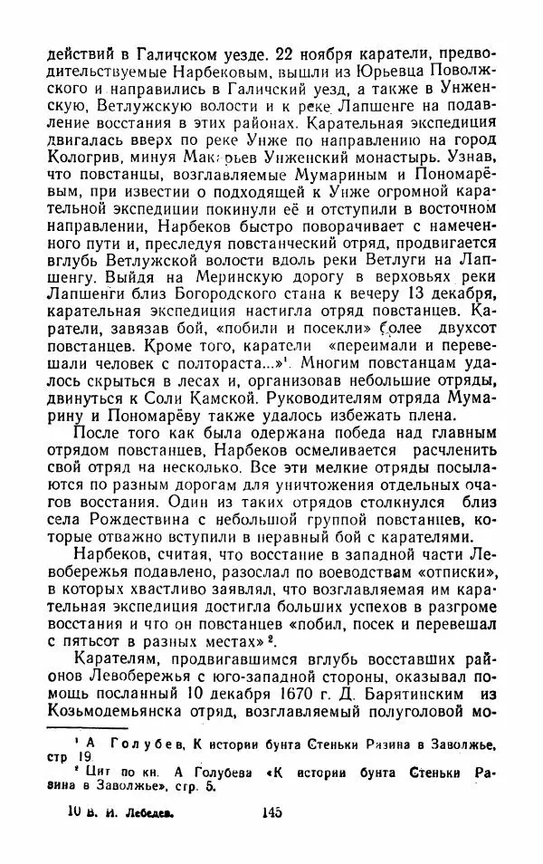 Владимир Лебедев - Крестьянская война под предводительством Степана Разина (1667-1671 гг.) - Страница № 147