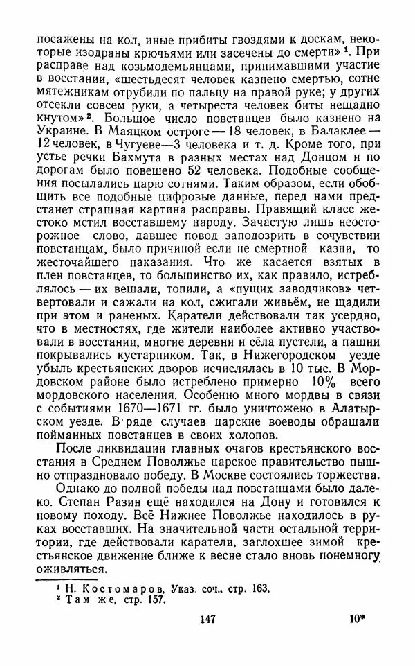Владимир Лебедев - Крестьянская война под предводительством Степана Разина (1667-1671 гг.) - Страница № 149