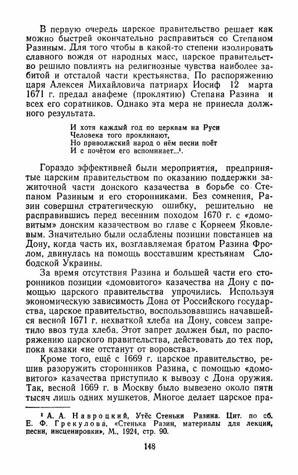 Владимир Лебедев - Крестьянская война под предводительством Степана Разина (1667-1671 гг.) - Страница № 150
