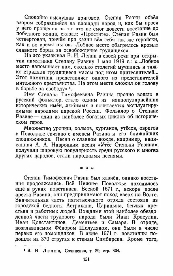 Владимир Лебедев - Крестьянская война под предводительством Степана Разина (1667-1671 гг.) - Страница № 153