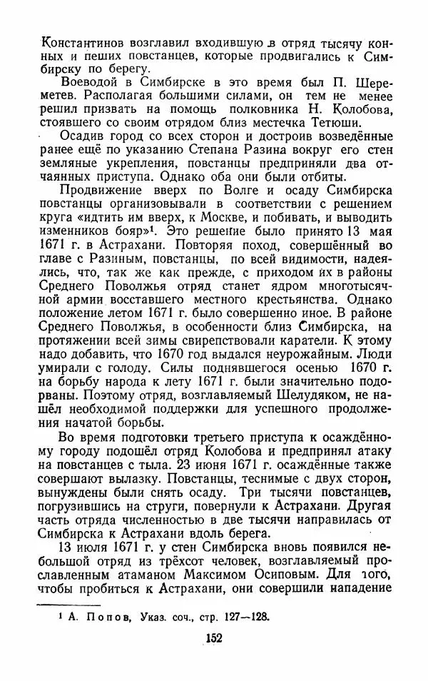 Владимир Лебедев - Крестьянская война под предводительством Степана Разина (1667-1671 гг.) - Страница № 154
