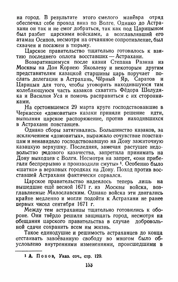 Владимир Лебедев - Крестьянская война под предводительством Степана Разина (1667-1671 гг.) - Страница № 155