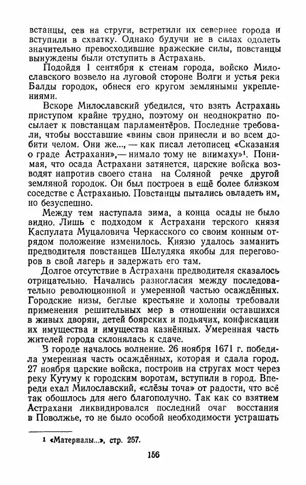 Владимир Лебедев - Крестьянская война под предводительством Степана Разина (1667-1671 гг.) - Страница № 158