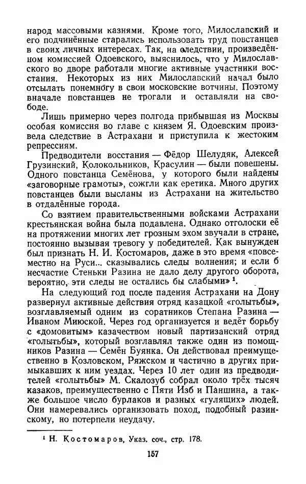 Владимир Лебедев - Крестьянская война под<!--p--><!--p--><!--p--><!--p--><!--p--><!--p--><!--p--><!--p--><!--p--><!--p--><!--p--><!--p--><!--p--><!--p--><!--p--><!--p--><!--p--><!--p--><!--p--><!--p--><!--p--><!--p--><!--p--><!--p--><!--p--><!--p--><!--p--><!--p--><!--p--><!--p--><!--p--><!--p--><!--p--><!--p--><!--p--><!--p--><!--p--><!--p--><!--p--><!--p--><!--p--><!--p--><!--p--><!--p--><!--p--><!--p--><!--p--><!--p--><!--p--><!--p--><!--p--><!--p--><!--p--><!--p--><!--p--><!--p--><!--p--><!--p--><!--p--><!--p--><!--p--><!--p--><!--p--><!--p--><!--p--><!--p--><!--p--><!--p--><!--p--><!--p--><!--p--><!--p--><!--p--><!--p--><!--p--><!--p--><!--p--><!--p--><!--p--><!--p--><!--p--><!--p--><!--p--><!--p--><!--p--><!--p--><!--p--><!--p--><!--p--><!--p--><!--p--><!--p--><!--p--><!--p--><!--p--><!--p--><!--p--><!--p--><!--p--><!--p--><!--p--><!--p--><!--p--><!--p--><!--p--><!--p--><!--p--><!--p--><!--p--><!--p--><!--p--><!--p--><!--p--><!--p--><!--p--><!--p--><!--p--><!--p--><!--p--><!--p--><!--p--><!--p--><!--p--><!--p--><!--p--><!--p--><!--p--><!--p--><!--p--><!--p--><!--p--><!--p--><!--p--><!--p--><!--p--><!--p--><!--p--><!--p--><!--p--><!--p--><!--p--><!--p--><!--p--><!--p--><!--p--><!--p--><!--p--><!--p--><!--p--><!--p--><!--p--><!--p--><!--p--><!--p--><!--p--><!--p--><!--p--><!--p--><!--p-->предводительством Степана Разина (1667-1671 гг.) - Страница № 159