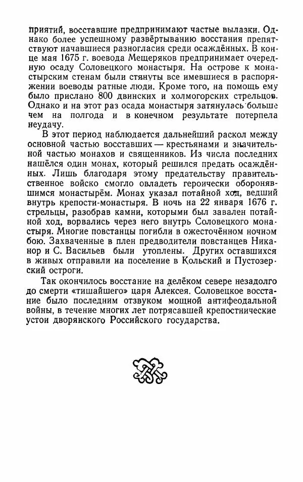 Владимир Лебедев - Крестьянская война под предводительством Степана Разина (1667-1671 гг.) - Страница № 164