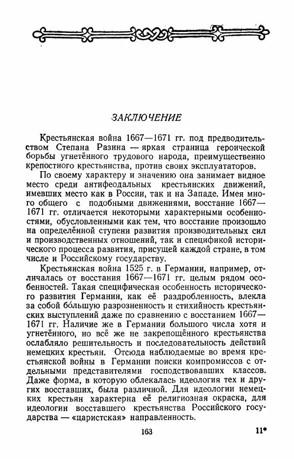 Владимир Лебедев - Крестьянская война под предводительством Степана Разина (1667-1671 гг.) - Страница № 165