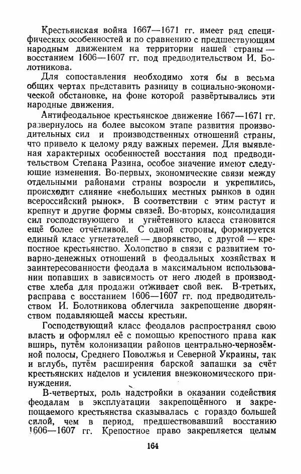 Владимир Лебедев - Крестьянская война под предводительством Степана Разина (1667-1671 гг.) - Страница № 166