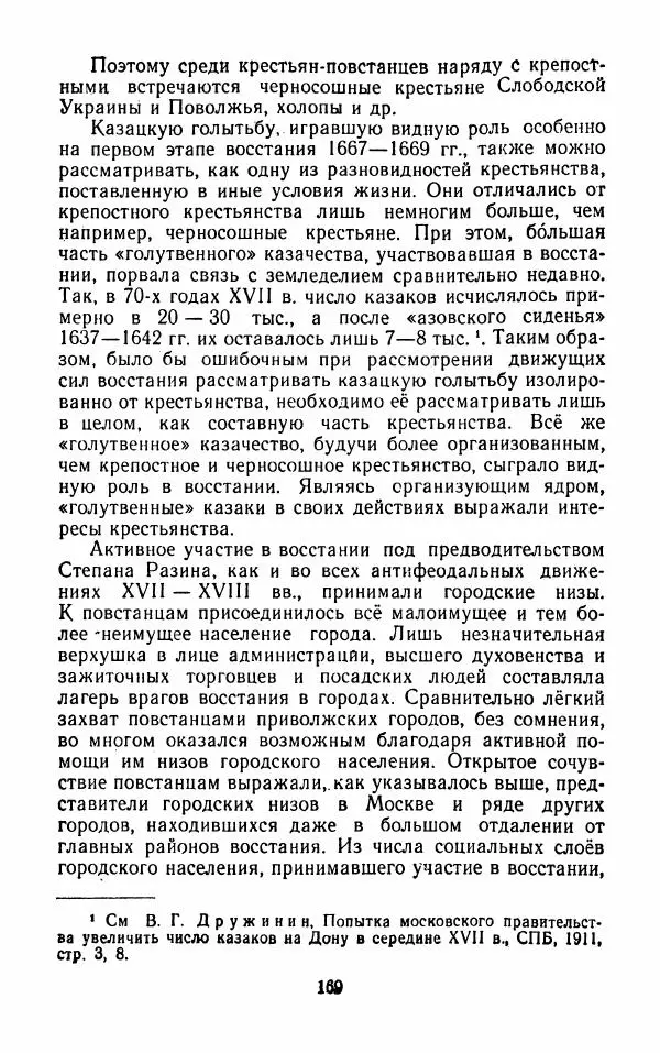Владимир Лебедев - Крестьянская война под предводительством Степана Разина (1667-1671 гг.) - Страница № 171