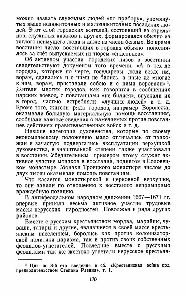 Владимир Лебедев - Крестьянская война под предводительством Степана Разина (1667-1671 гг.) - Страница № 172