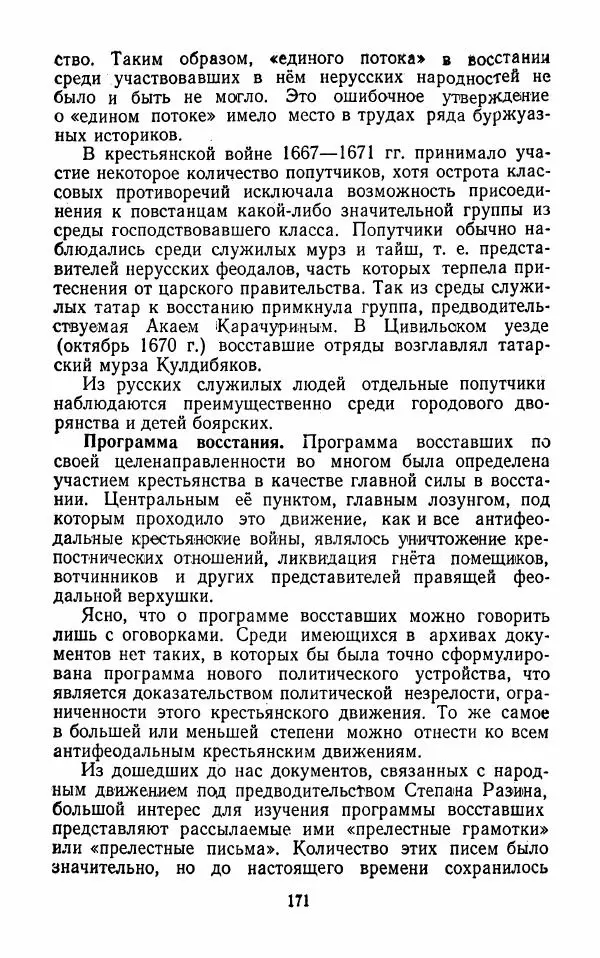 Владимир Лебедев - Крестьянская война под предводительством Степана Разина (1667-1671 гг.) - Страница № 173