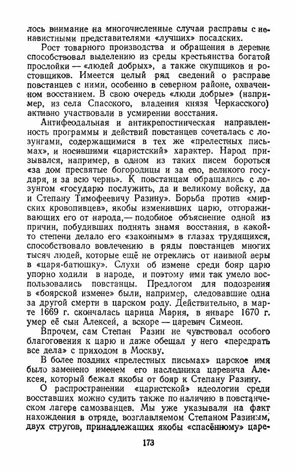 Владимир Лебедев - Крестьянская война под предводительством Степана Разина (1667-1671 гг.) - Страница № 175