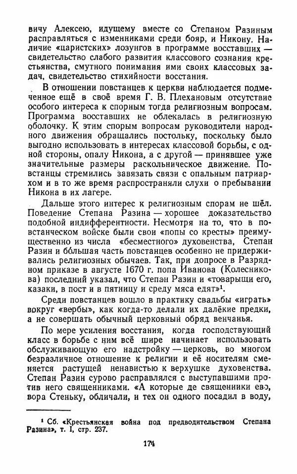 Владимир Лебедев - Крестьянская война под предводительством Степана Разина (1667-1671 гг.) - Страница № 176