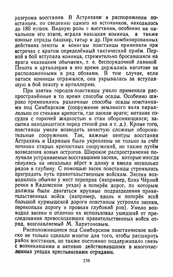 Владимир Лебедев - Крестьянская война под предводительством Степана Разина (1667-1671 гг.) - Страница № 178