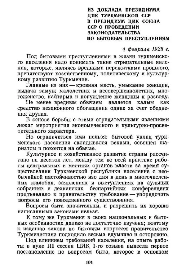  Сборник - Великий Октябрь и раскрепощение женщин Средней Азии и Казахстана (1917-1936 гг.) - Страница № 106