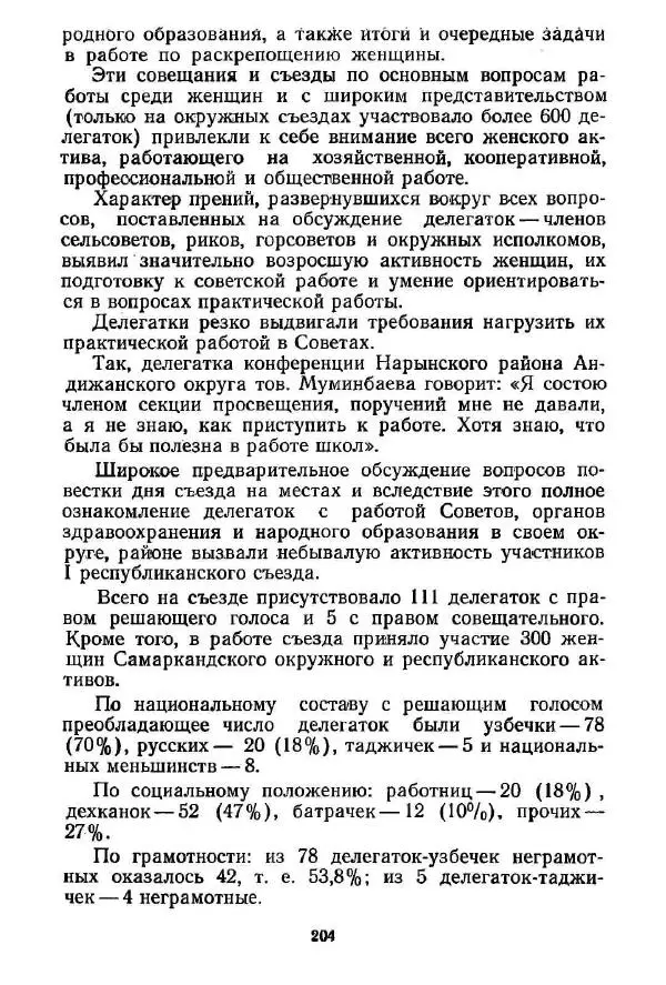  Сборник - Великий Октябрь и раскрепощение женщин Средней Азии и Казахстана (1917-1936 гг.) - Страница № 206
