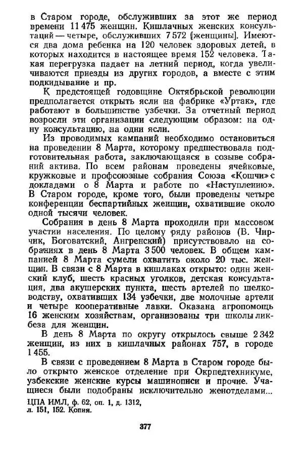  Сборник - Великий Октябрь и раскрепощение женщин Средней Азии и Казахстана (1917-1936 гг.) - Страница № 379