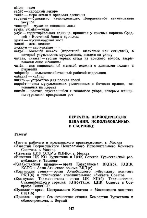  Сборник - Великий Октябрь и раскрепощение женщин Средней Азии и Казахстана (1917-1936 гг.) - Страница № 449