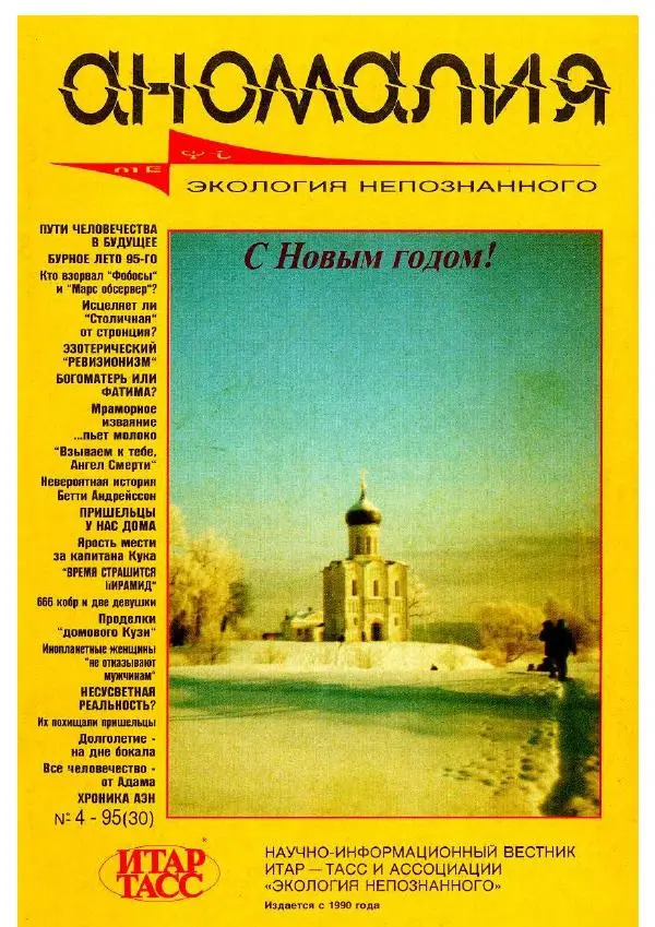  Альманах «Аномалия» - Аномалия 1995 №04 (30) - Страница № 1