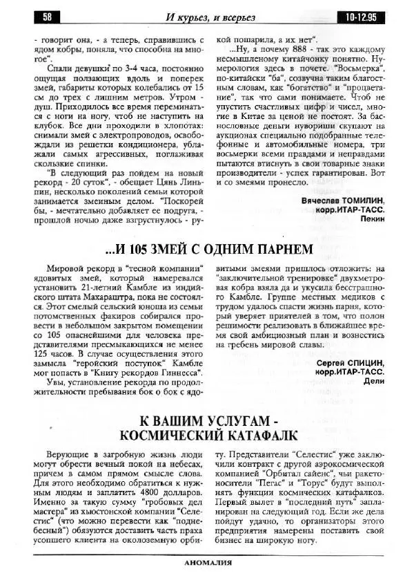  Альманах «Аномалия» - Аномалия 1995 №04 (30) - Страница № 60