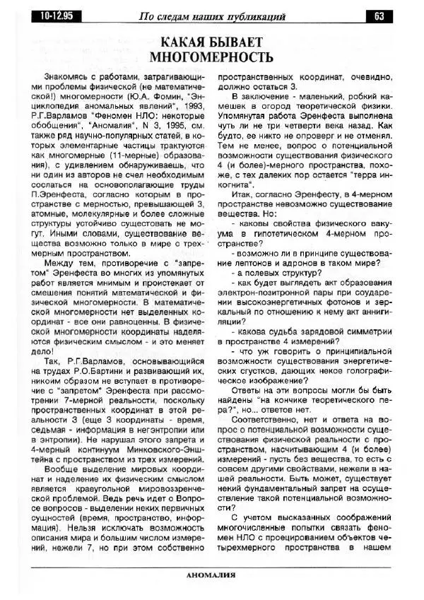  Альманах «Аномалия» - Аномалия 1995 №04 (30) - Страница № 65