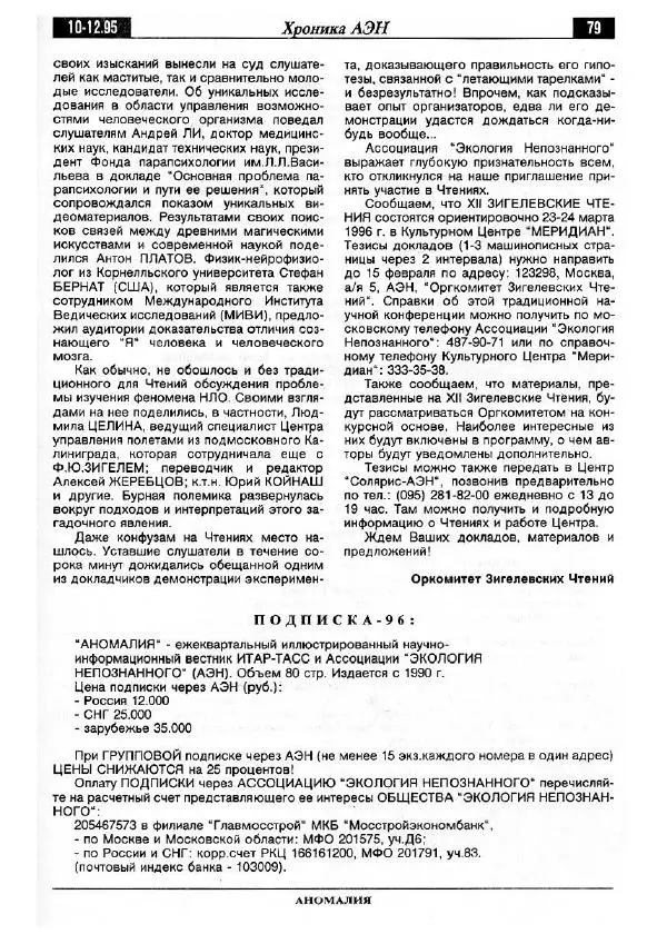  Альманах «Аномалия» - Аномалия 1995 №04 (30) - Страница № 81