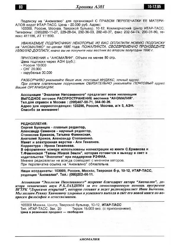  Альманах «Аномалия» - Аномалия 1995 №04 (30) - Страница № 82