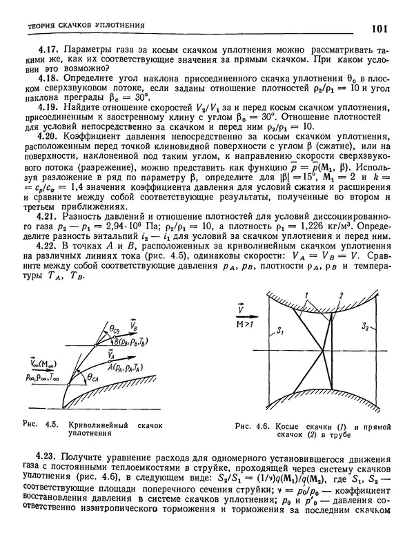 Николай Краснов - Аэродинамика в вопросах и задачах - Страница № 102